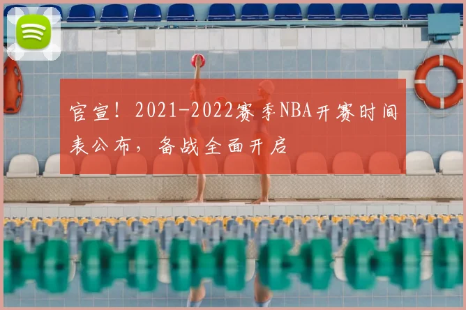 官宣！2021-2022赛季NBA开赛时间表公布，备战全面开启