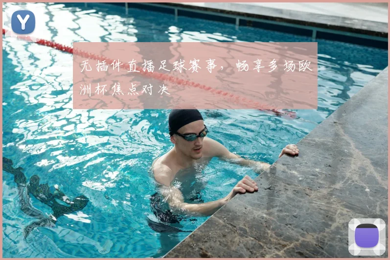 无插件直播足球赛事，畅享多场欧洲杯焦点对决