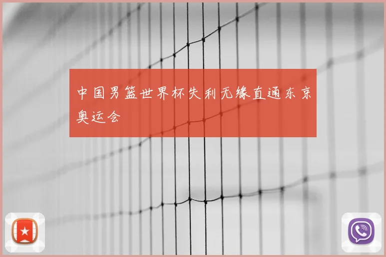 中国男篮世界杯失利无缘直通东京奥运会