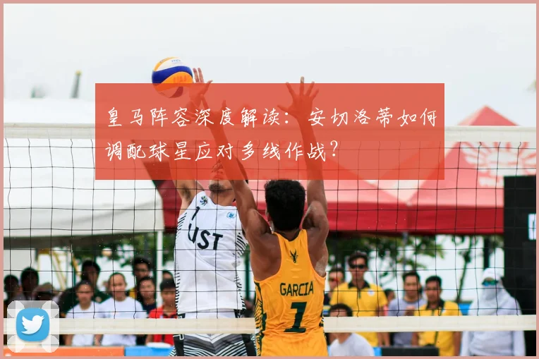 皇马阵容深度解读：安切洛蒂如何调配球星应对多线作战？