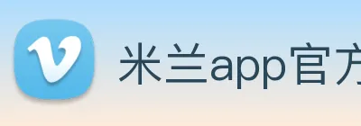 米兰app官方正版官网 logo